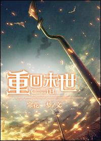 重回末世当大佬第一季动漫免费观看