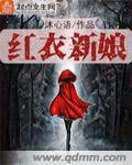 什么是红衣女子