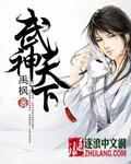 武神天下境界等级划分