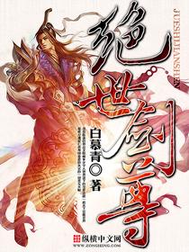 绝世剑尊全集免费播放