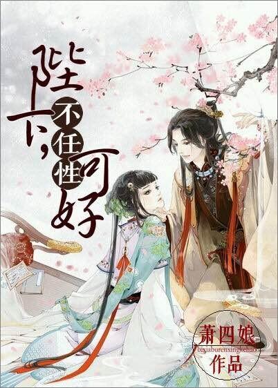 陛下何弃疗全文免费阅读