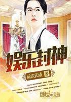 娱乐封神榜精校版