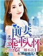 二婚新妻不受宠