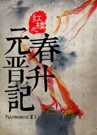 红楼之元春晋升记 Fahrenheit