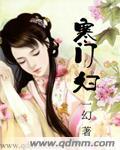 寒门妇免费读