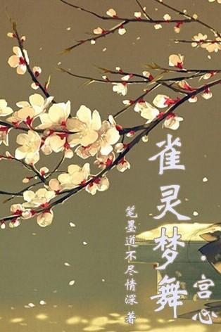 雀灵梦舞宫心 gl