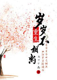 重生之岁岁不相离难看