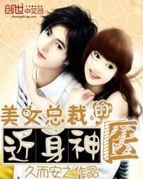 美女总裁的近身神医免费阅读