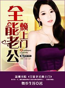 全能老公赖上门未删减版
