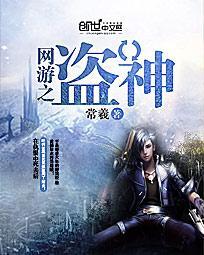 网游之盗神有声