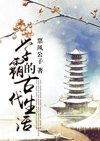 古代全能学霸