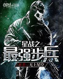 星战之最强步兵TXT 笔趣阁