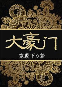 大豪门瓷砖质量好不好