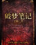 破梦是什么意思