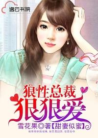 狼性总裁狠狠爱你