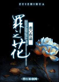 罪之花女二是谁
