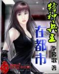 特种兵王在都市廖飞