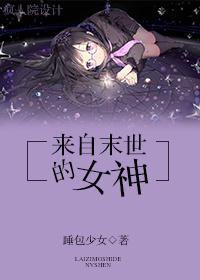 来自末世的女神漫画