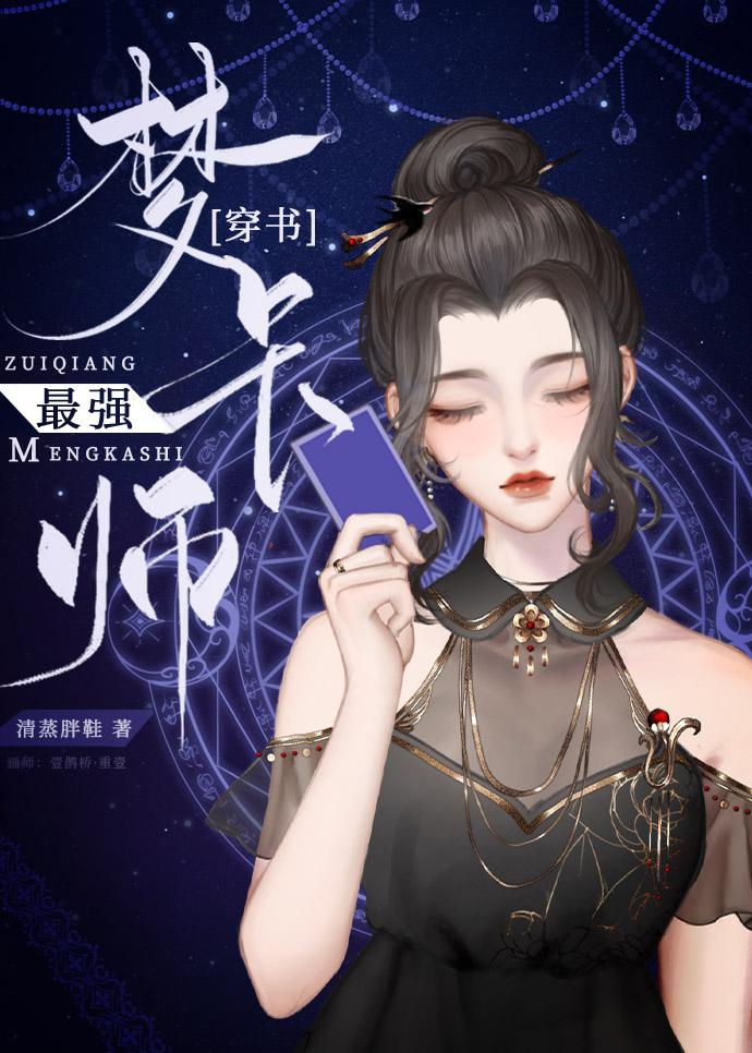 我靠造梦制卡爆红联邦100