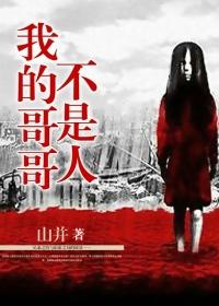 我的哥哥不是人全集