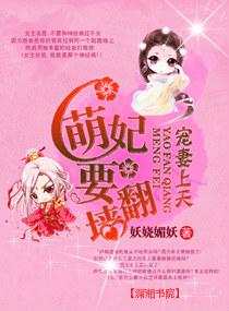萌妃上天殿下乖乖宠