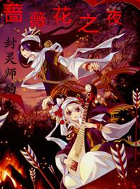 少女封灵师蔷薇花之夜