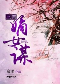 嫡女谋略作者三水
