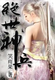 燕云绝世神兵
