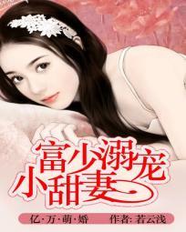 亿万婚宠少主的溺爱萌妻