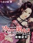 冷王独宠废材弃女要逆天人物介绍