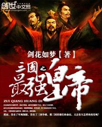 三国谁最后一统天下