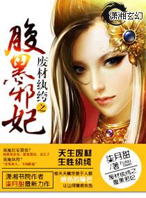 废材纨绔之腹黑邪妃柒月甜