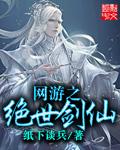 网游之绝世剑仙NPC