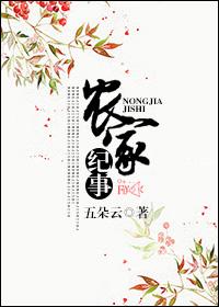 农家记事