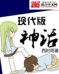 现代版神话传说系列