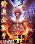 全能修真系统漫画