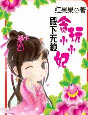 殿下无赖贪玩小小妃免费