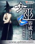 女巫养成日记 天南地呗