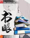 不白书献血挖书眼