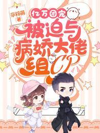 亿万团宠被迫与病娇大佬组CP辛梓萌