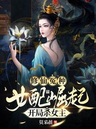 修仙女配打到