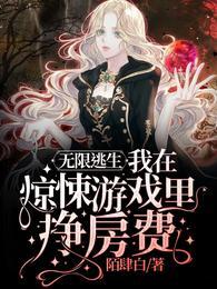无限逃生我在惊悚游戏里挣房费正版
