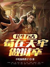 万古长夜 天不生