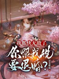 你跟我说要退婚?番茄