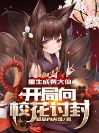 开局向校花讨封 极品肉夹馍