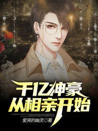 千亿神豪从相亲开始正版