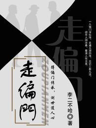 走偏门最后的结局