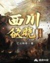 西川欲晓1909 第391章