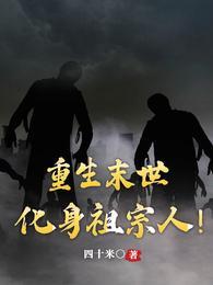 重生末世化身祖宗人大灭绝是什么