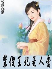 调教坏王爷装傻王妃惹人爱沈悠